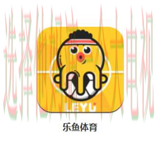 乐鱼体育直播app下载平台官方推荐 乐鱼体育直播app下载平台官方推荐